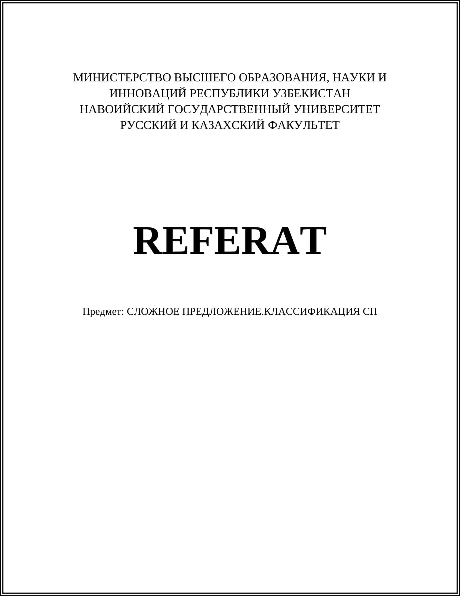 СЛОЖНОЕ ПРЕДЛОЖЕНИЕ.КЛАССИФИКАЦИЯ СП