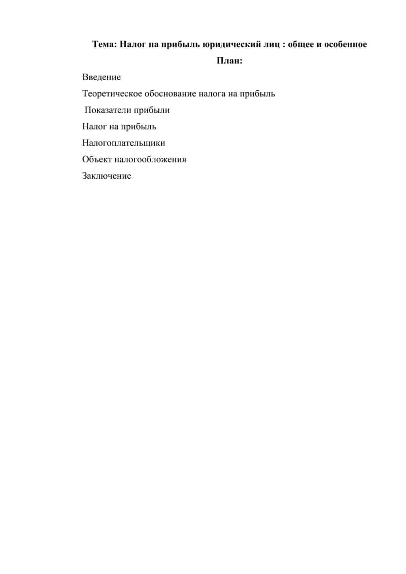 Налог на прибыль юридический лиц общее и особенное