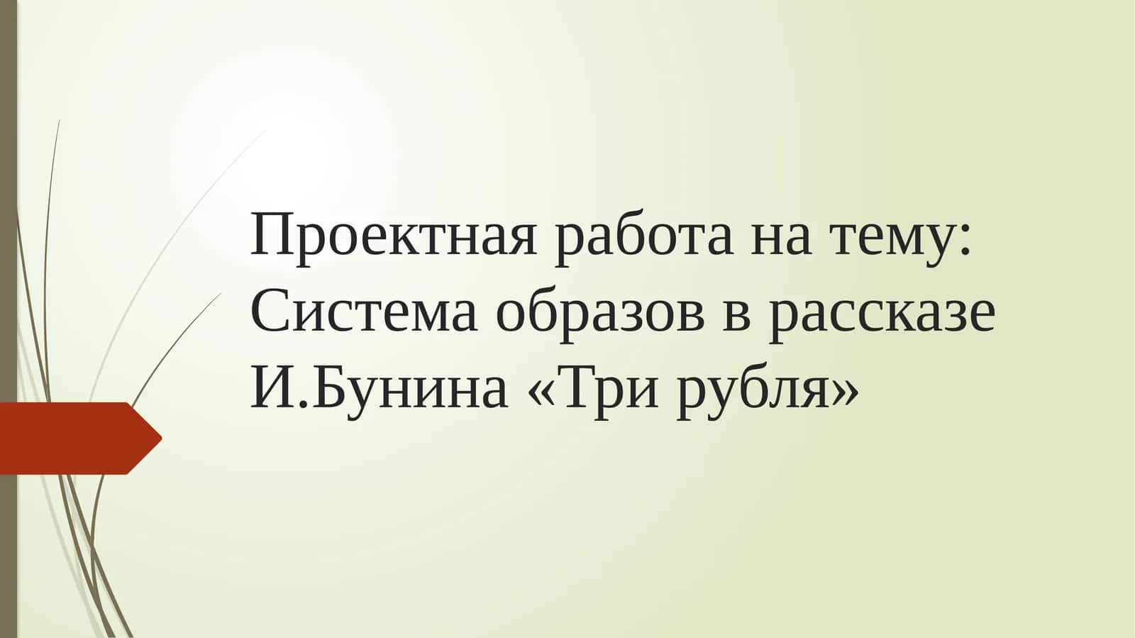 Проектная работа на тему Система образов в рассказе И.Бунина «Три рубля»