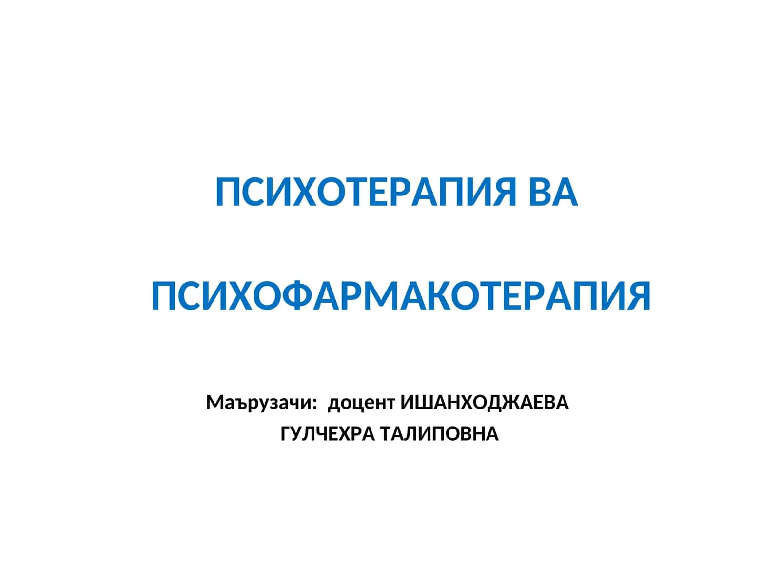 Психотерапия ва психофармакотерапия