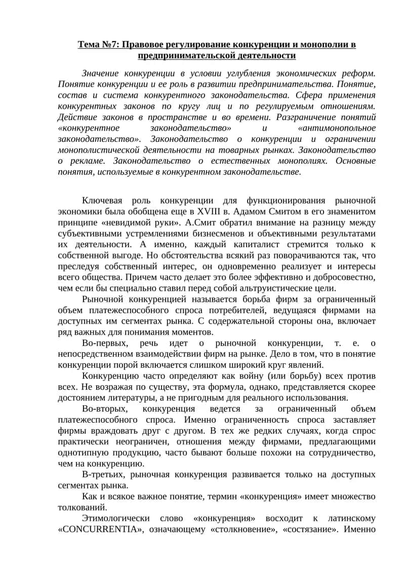 Правовое регулирование конкуренции и монополии в предпринимательской деятельности