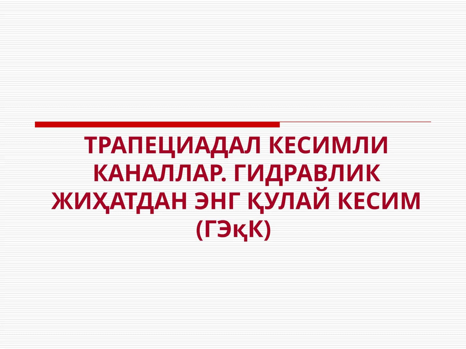 ТРАПЕЦИАДАЛ КЕСИМЛИ КАНАЛЛАР. ГИДРАВЛИК ЖИҲАТДАН ЭНГҚУЛАЙ КЕСИМ (ГЭқК)