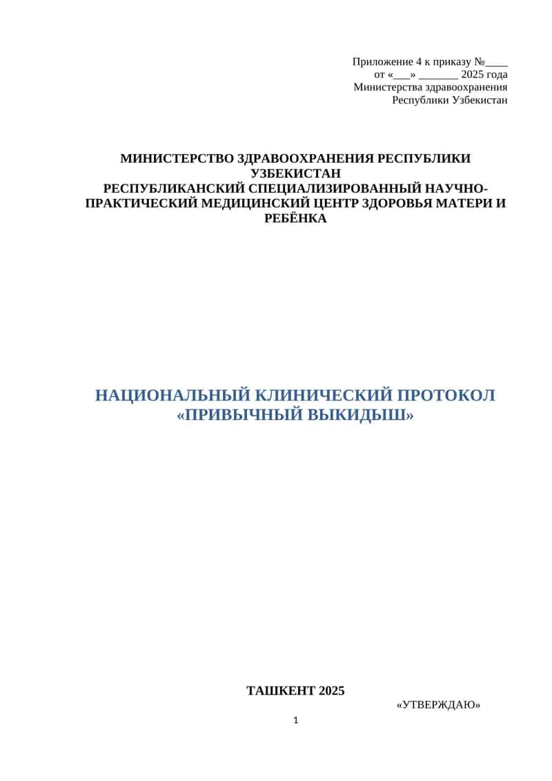НАЦИОНАЛЬНЫЙ КЛИНИЧЕСКИЙ ПРОТОКОЛ «ПРИВЫЧНЫЙ ВЫКИДЫШ» ТАШКЕНТ 2025