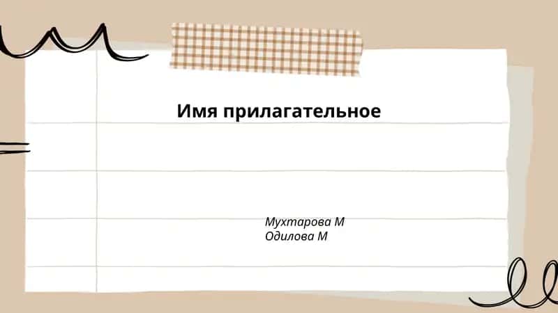Типы прилагательных