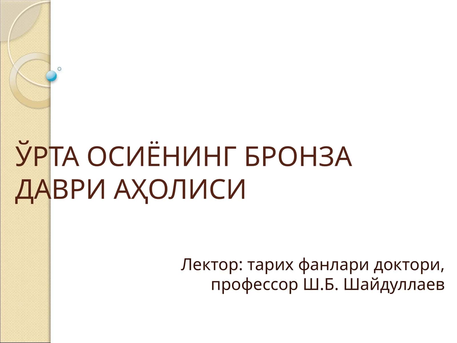 ЎРТА ОСИЁНИНГ БРОНЗА ДАВРИ АҲОЛИСИ