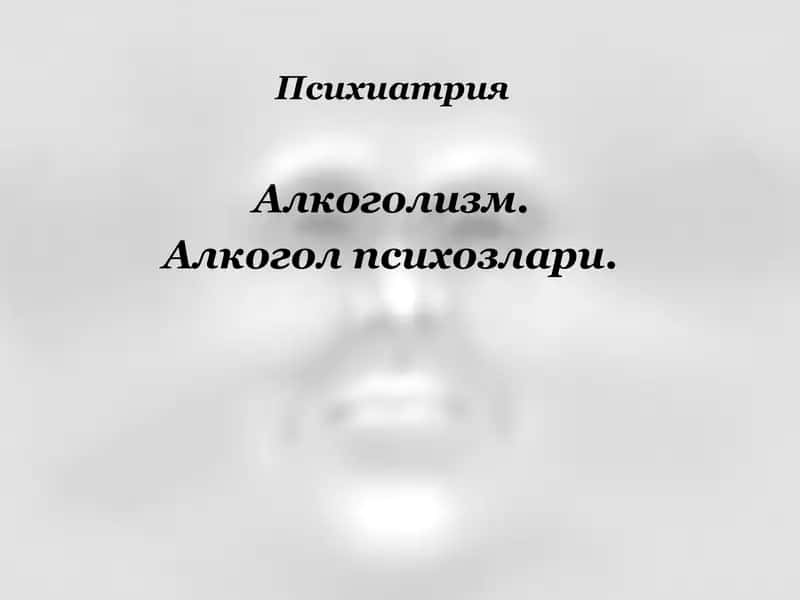 Психиатрия
