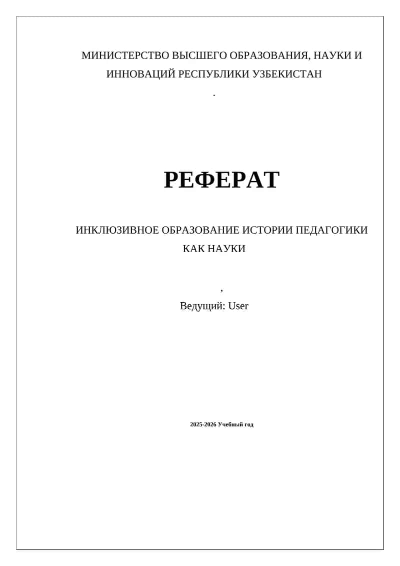 Инклюзивное образование истории педагогики как науки
