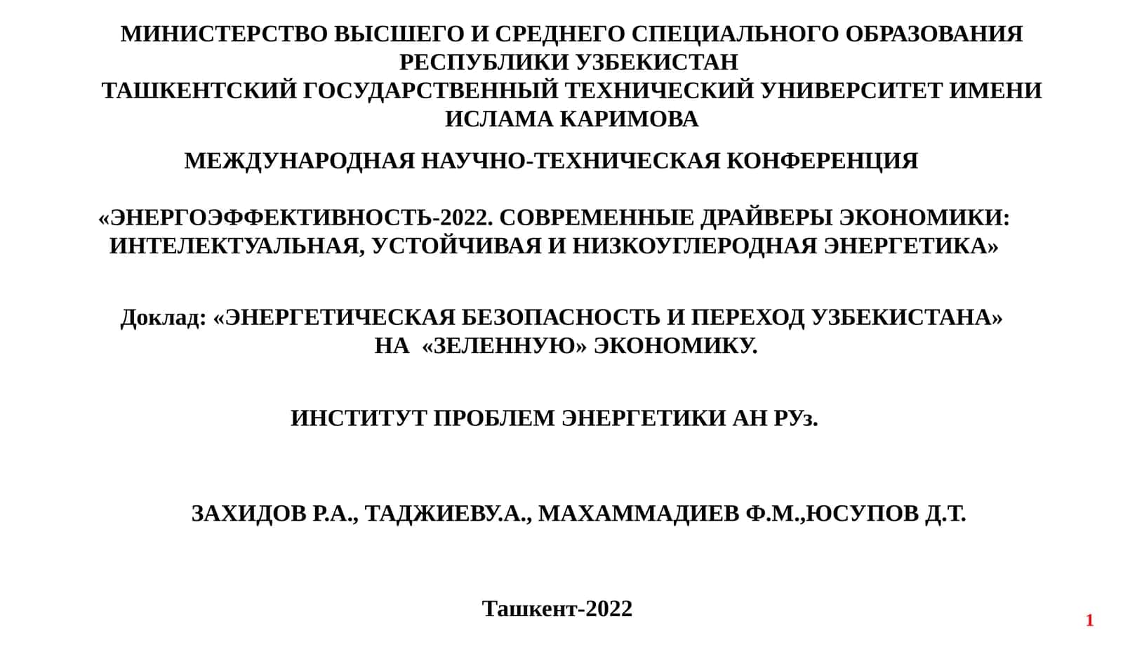 «ЭНЕРГЕТИЧЕСКАЯБЕЗОПАСНОСТЬ И ПЕРЕХОД УЗБЕКИСТАНА» НА «ЗЕЛЕННУЮ» ЭКОНОМИКУ