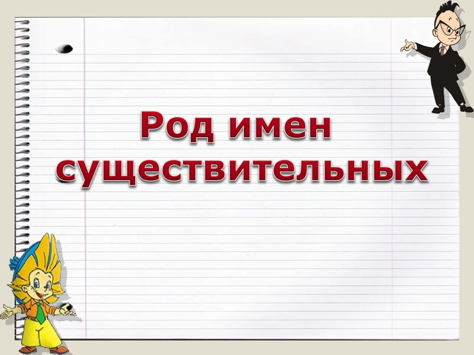 Род имен существительных