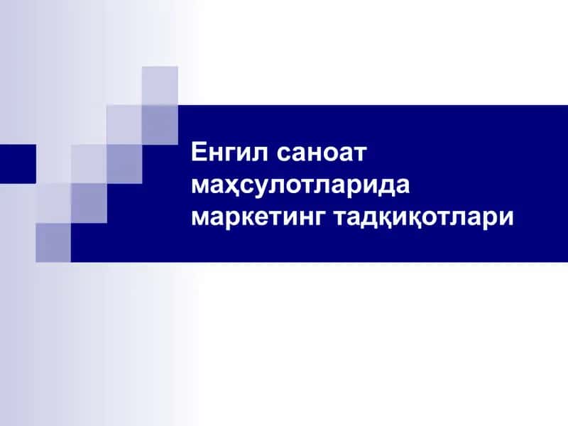 Енгил саноат маҳсулотларида маркетинг тадқиқотлари