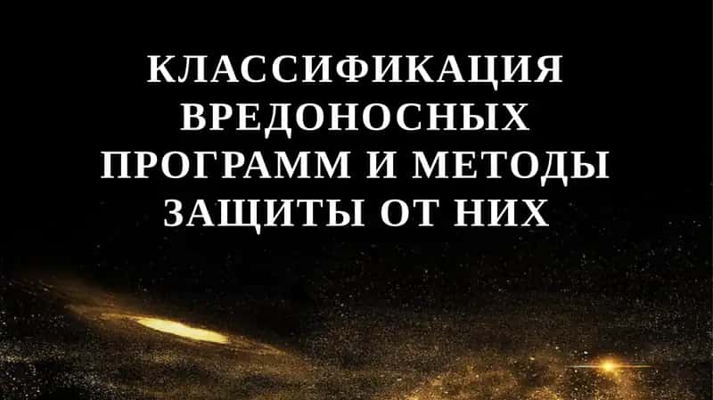 Классификация вредоносных программ и методы защиты от них