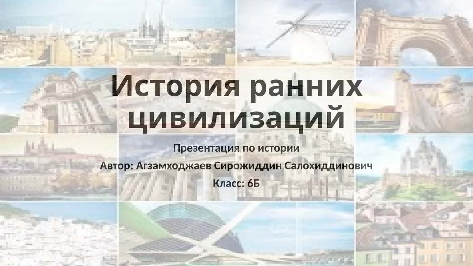 История ранних цивилизаций (презентация)