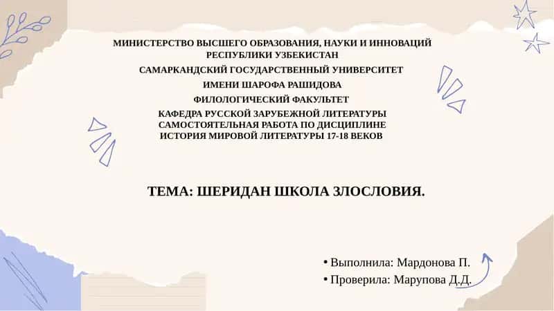 Школа злословия
