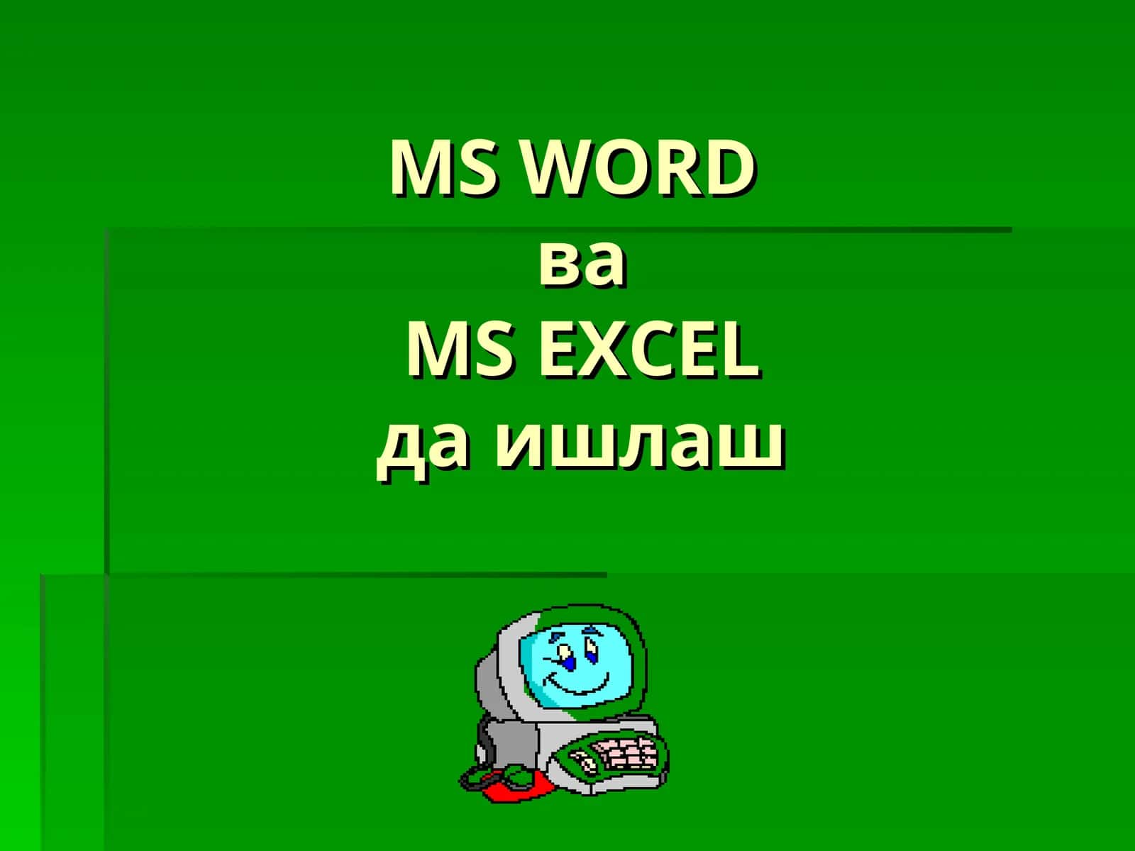MS WORDда ишлаш