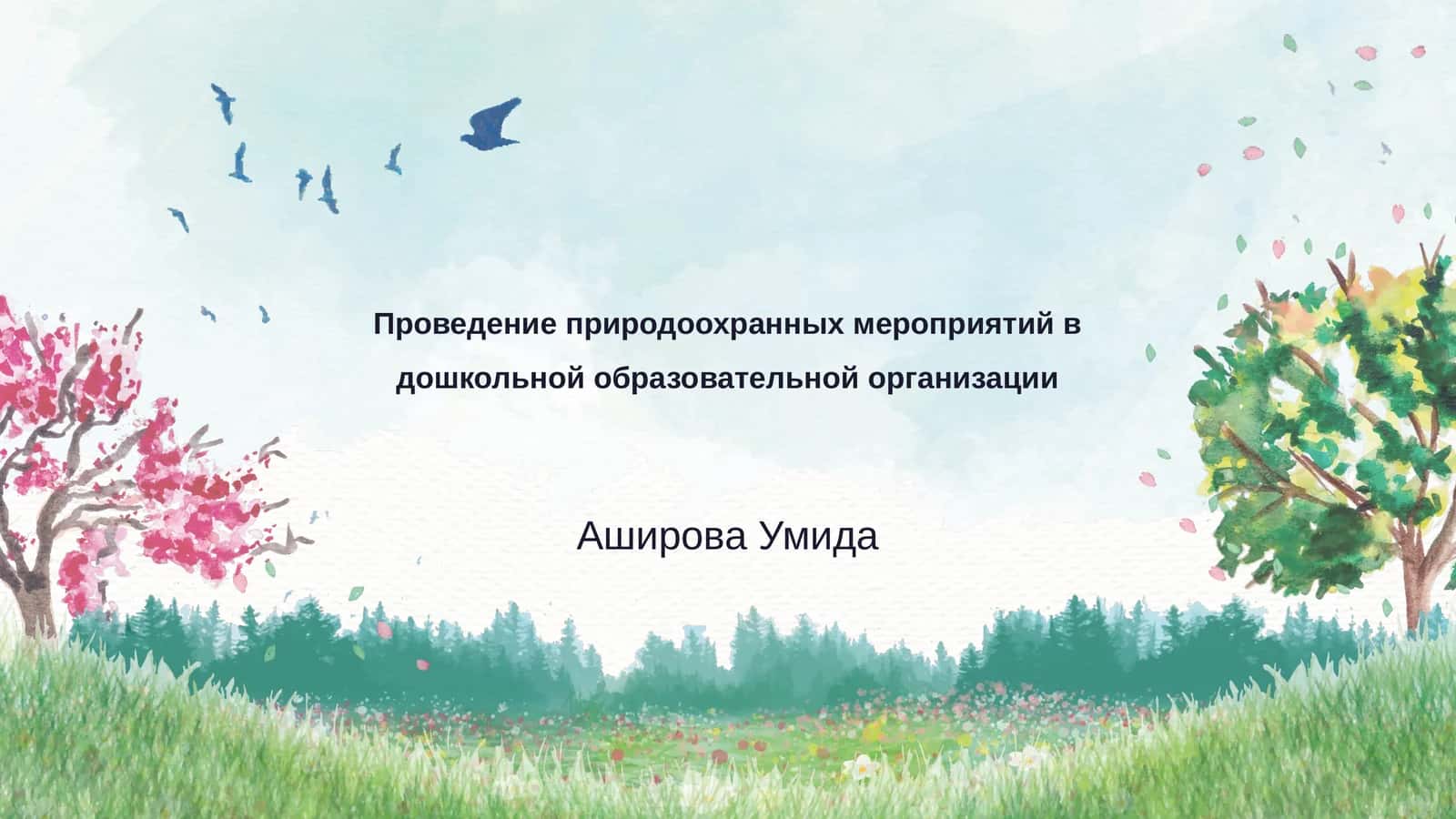 Проведение природоохранных мероприятий в дошкольной образовательной организации