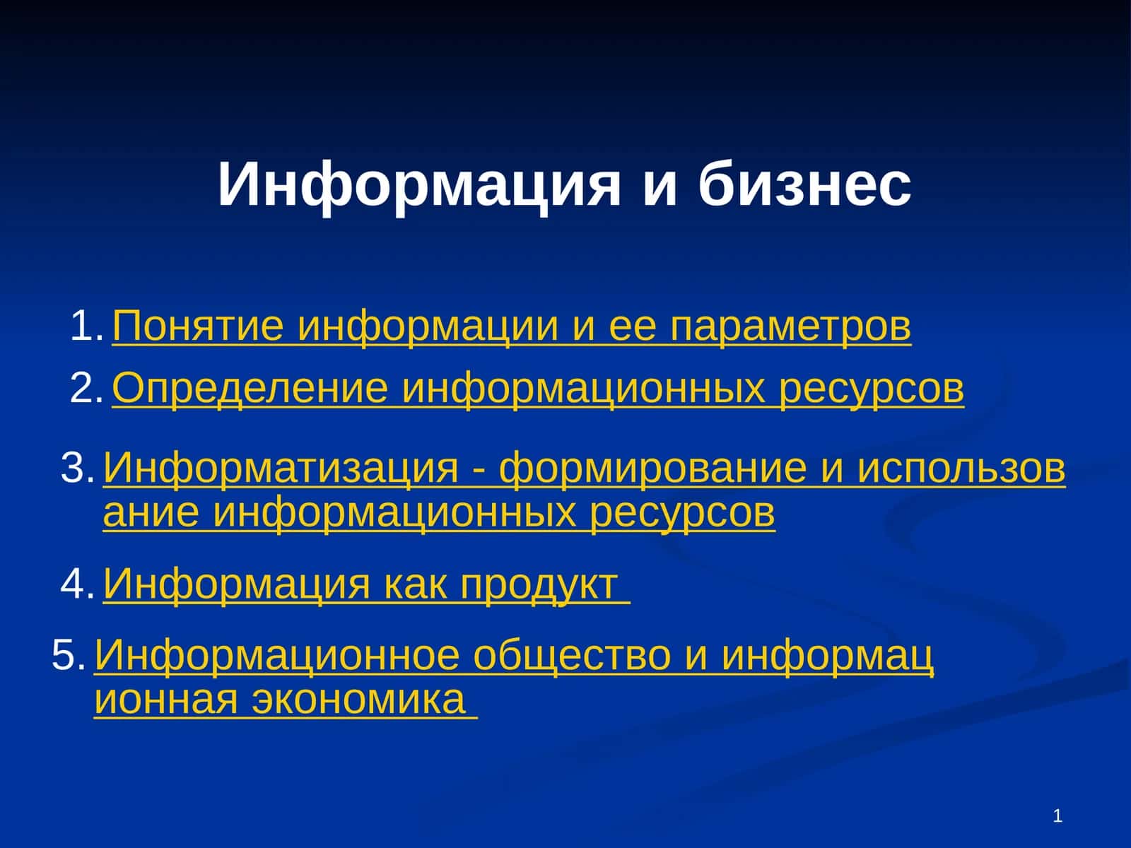 Информация как продукт