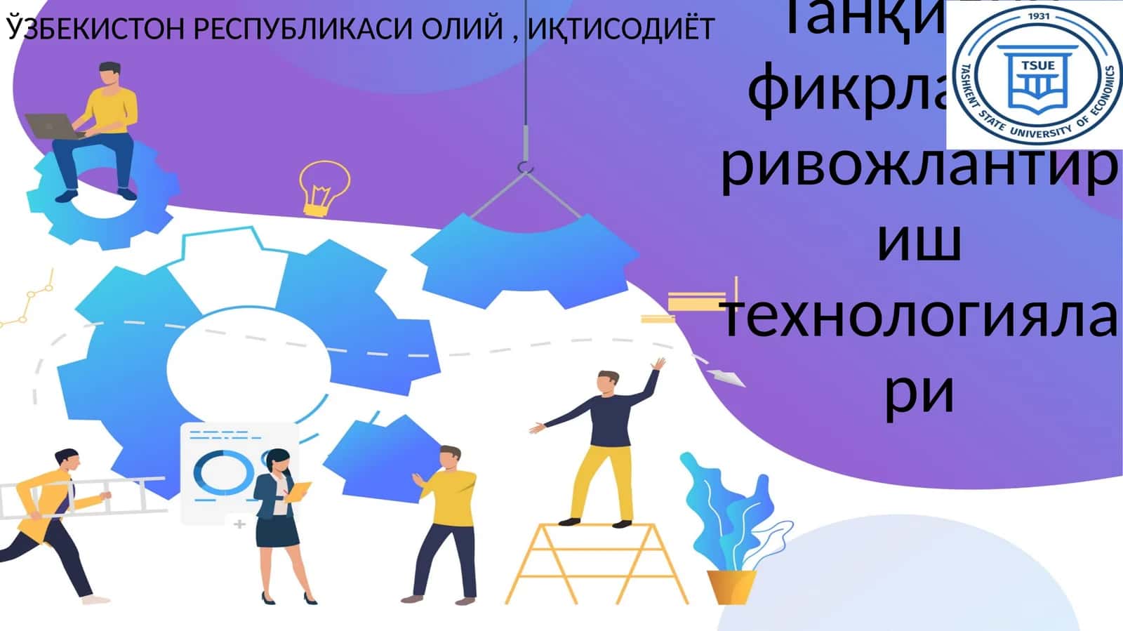 Танқидий фикрлашни ривожлантириш технологиялари