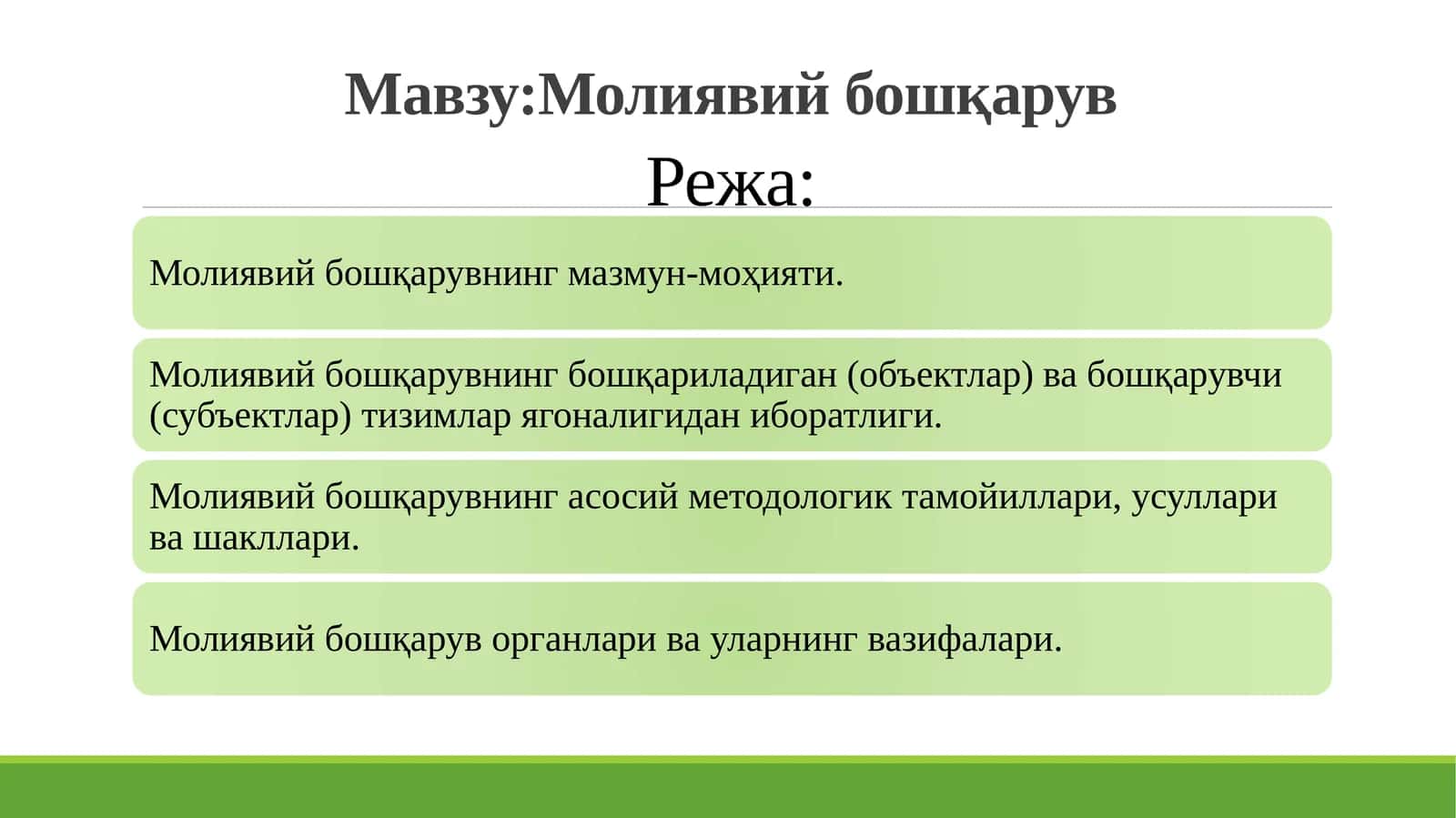 Молиявий бошқарув