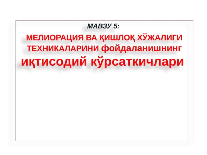 Машиналардан фойдаланишнинг иқтисодий кўрсаткичлари