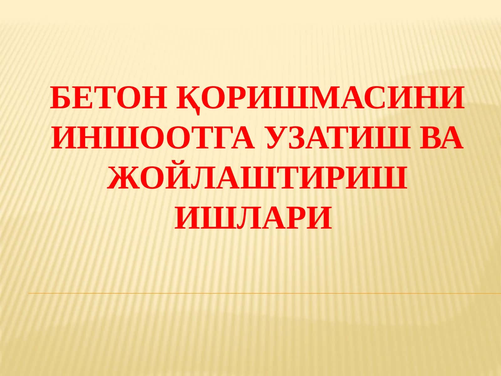 Бетон қоришмасини иншоотга узатиш ва жойлаштириш ишлари
