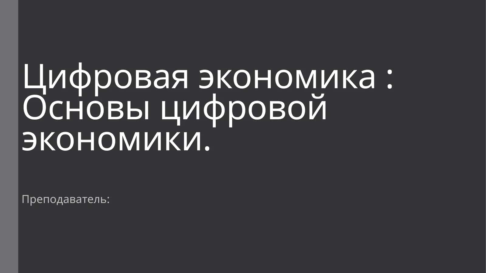 Основы цифровой экономики