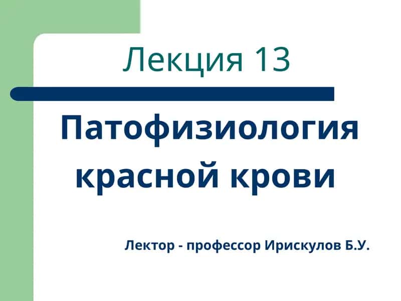Лекция 13 Патофизиология красной крови