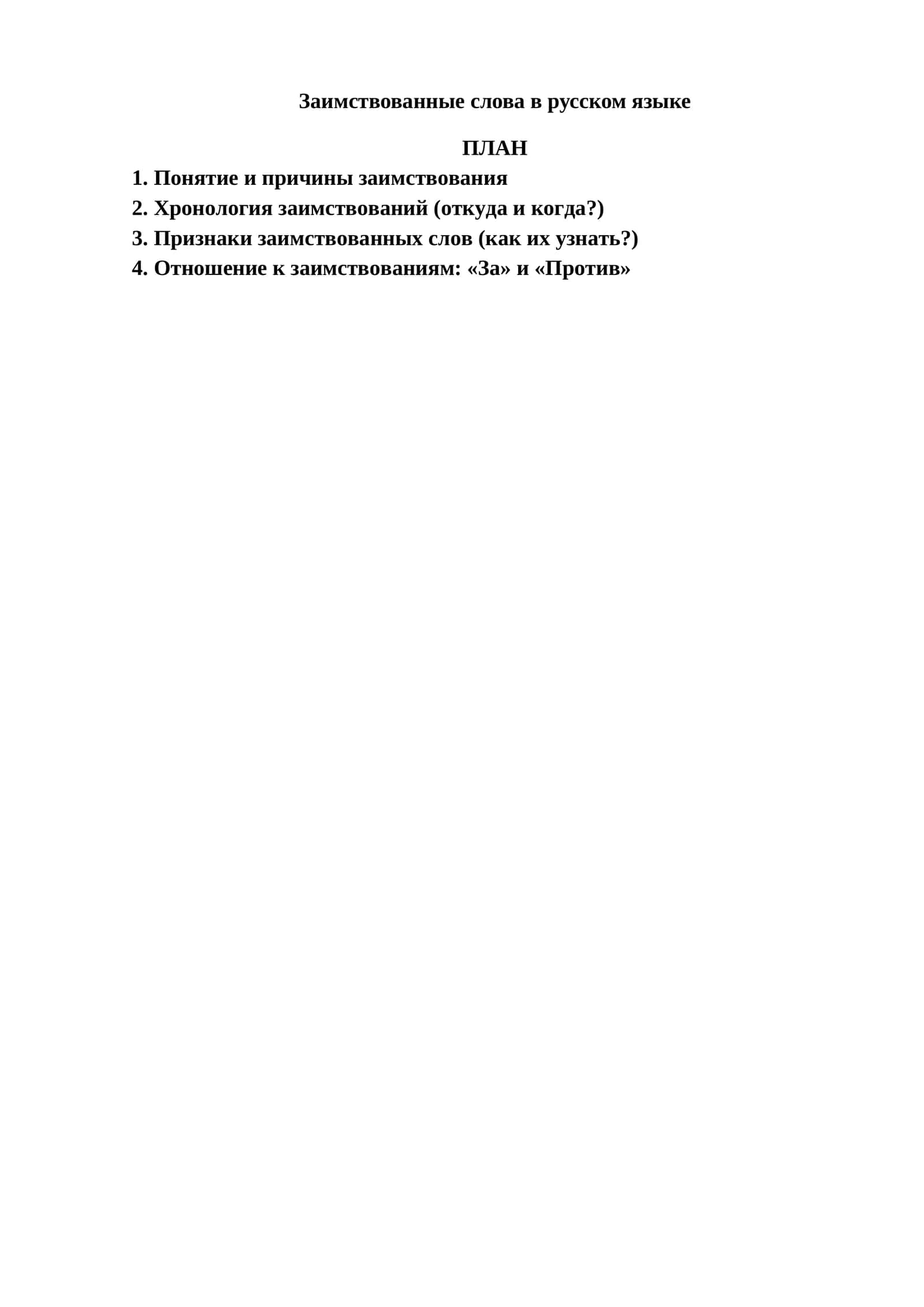 Заимствованные слова в русском языке