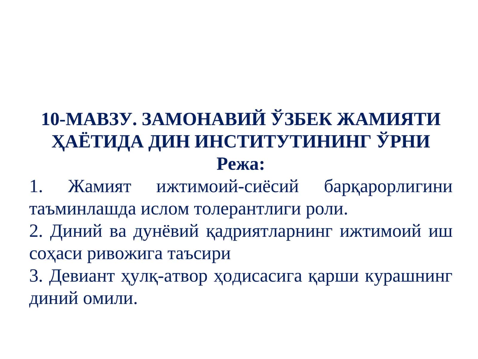ЗАМОНАВИЙ ЎЗБЕК ЖАМИЯТИ ҲАЁТИДА ДИН ИНСТИТУТИНИНГ ЎРНИ