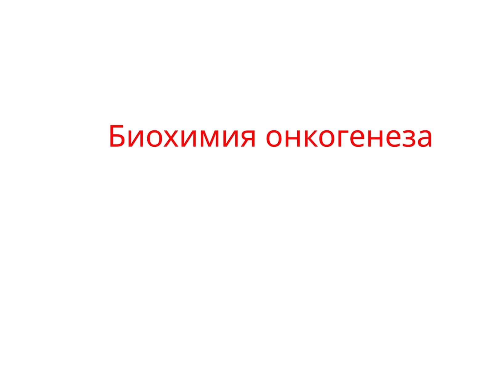 [Биохимия онкогенеза]