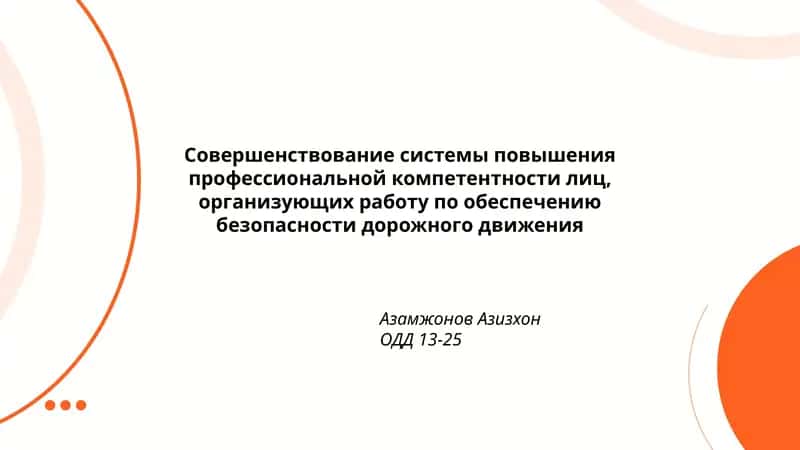 Совершенствование системы повышения профессиональной компетентности лиц