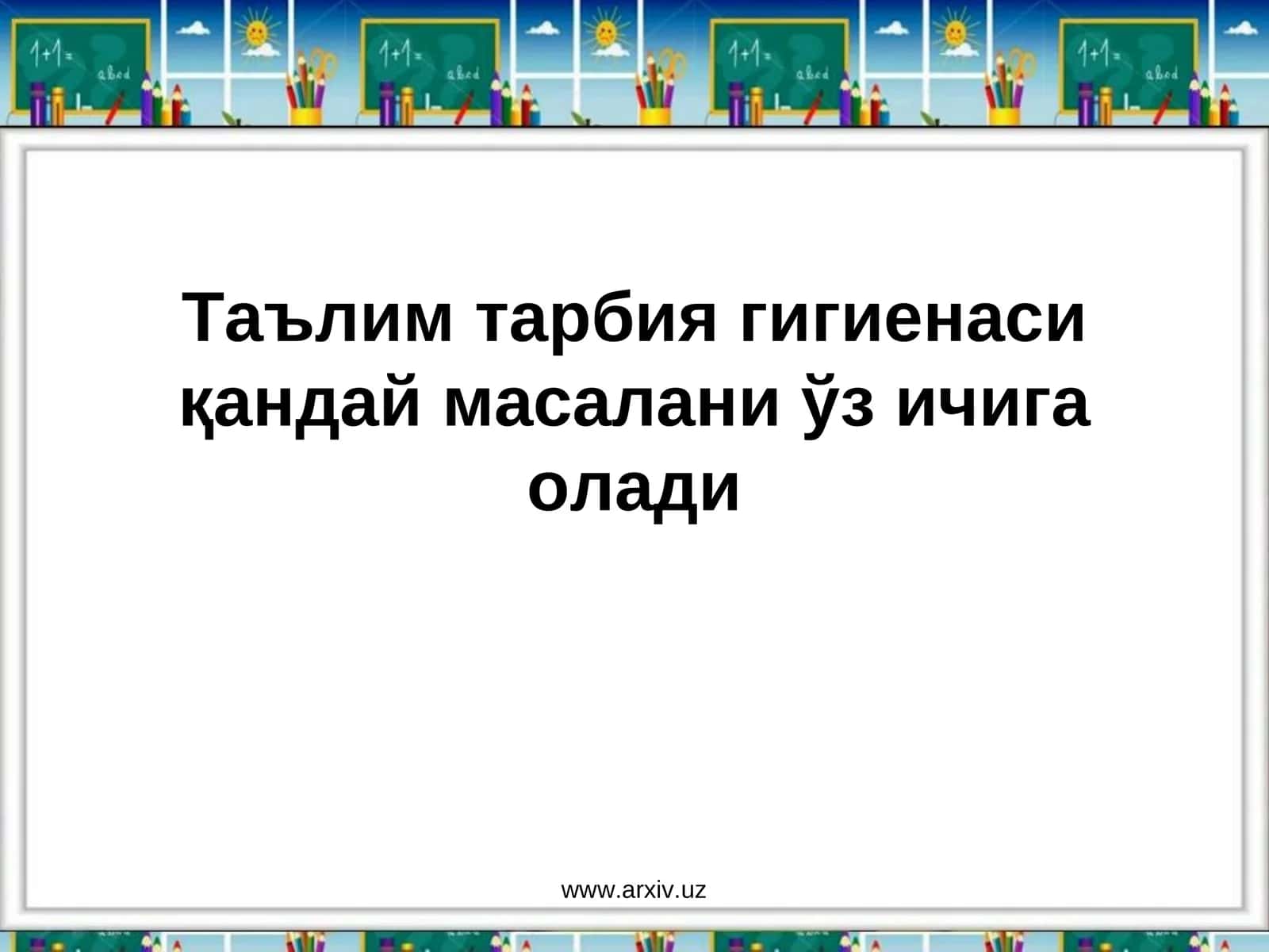 Таълим тарбия гигиенаси