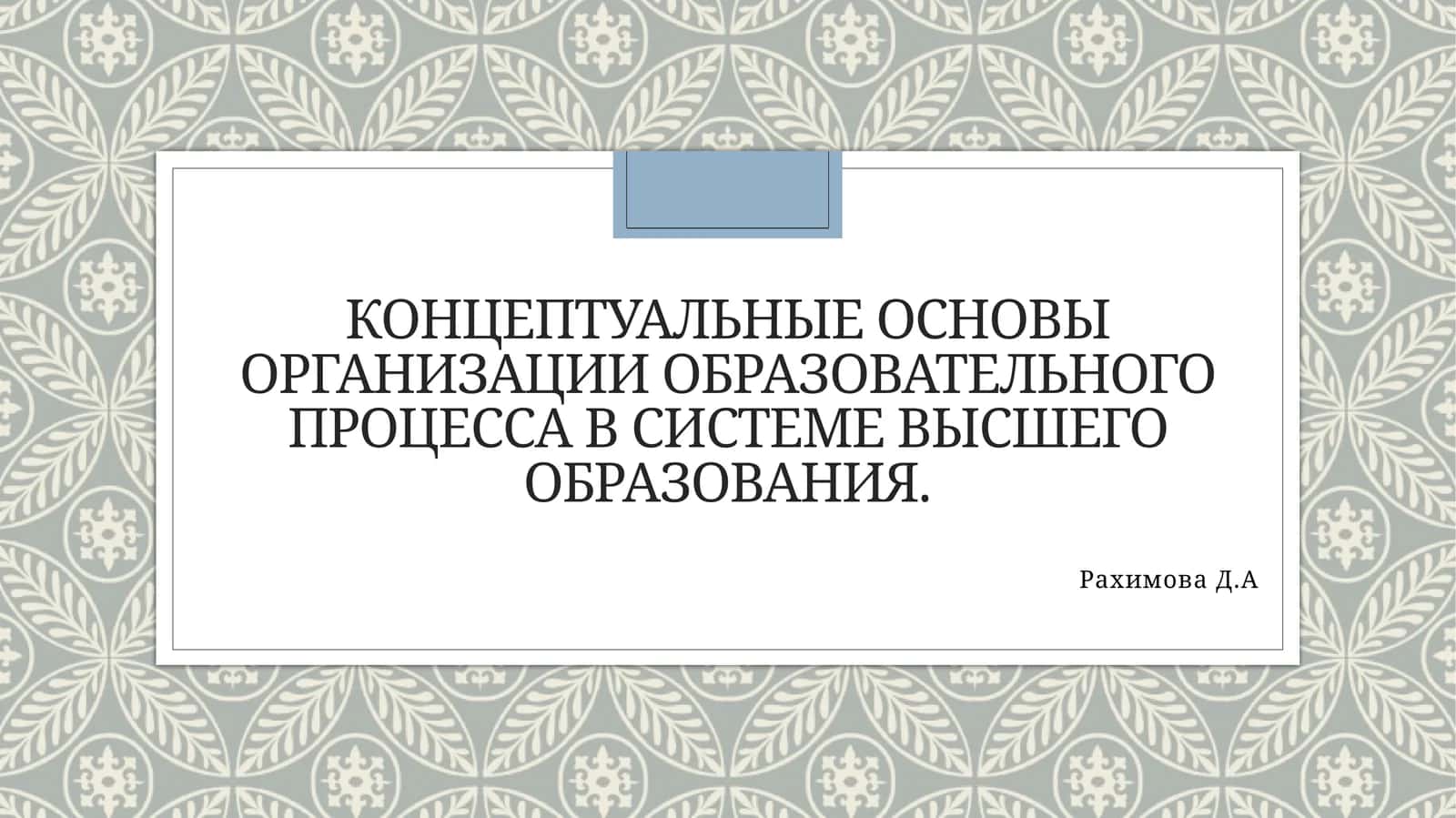 Концептуальные основы организации образовательного процесса в системе высшего образования