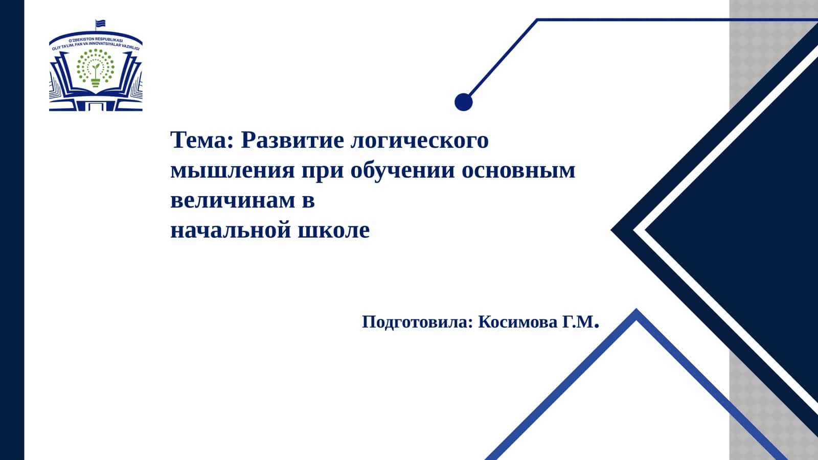 Развитие логического мышления при обучении основным величинам в начальной школе