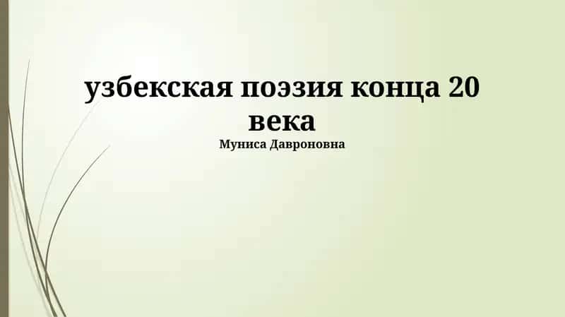 Узбекская поэзия конца 20 века