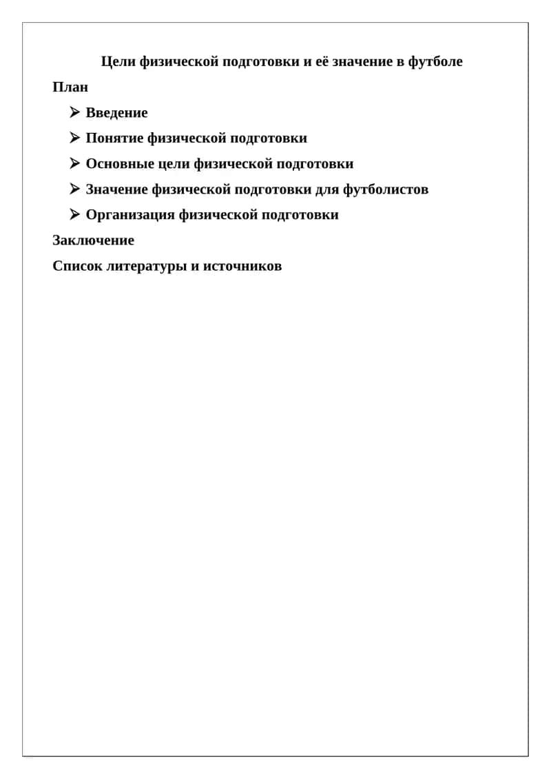 Основные цели физической подготовки