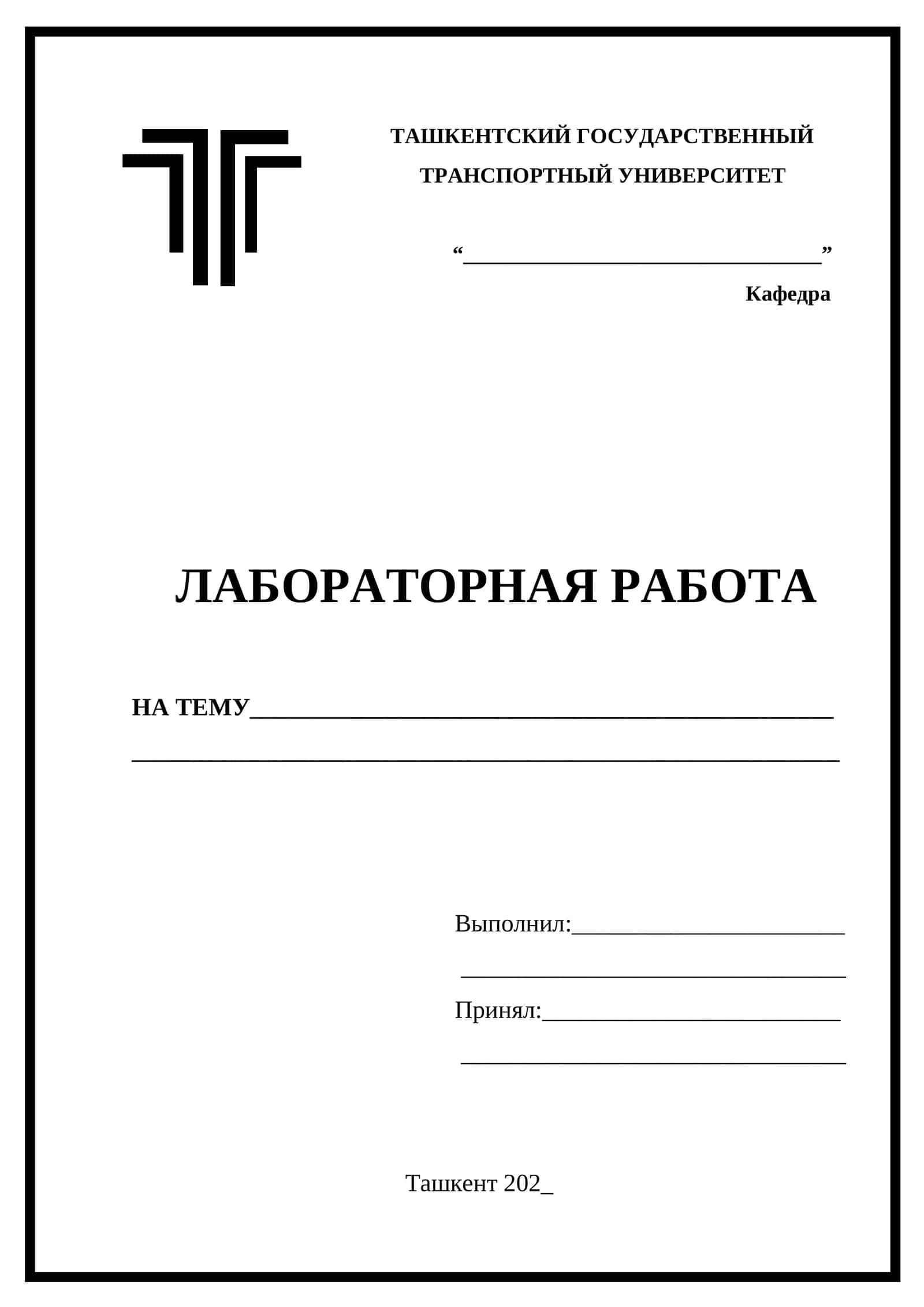 Титульный лист для лабораторной работы