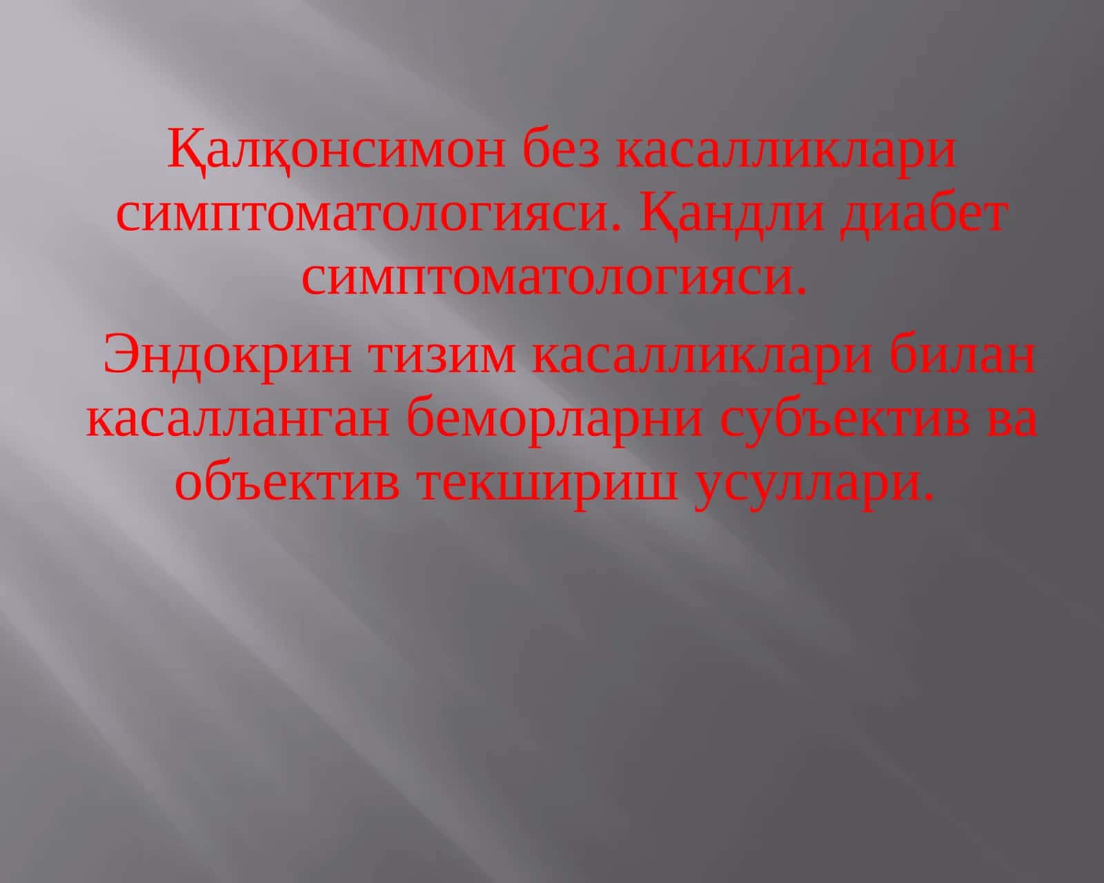 Эндокринтизим касалликлари симптоматологияси