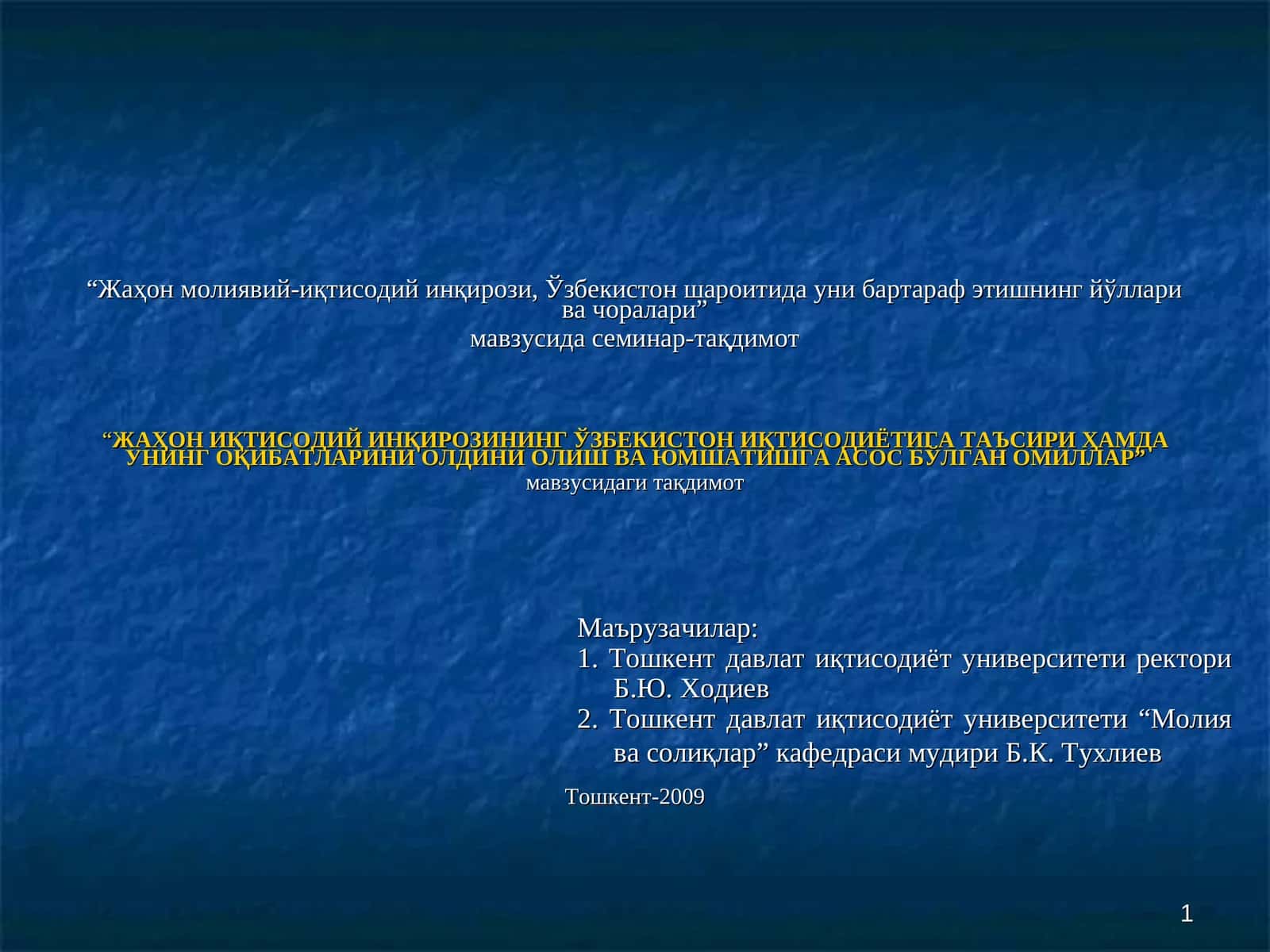"ЖАҲОНИҚТИСОДИЙ ИНҚИРОЗИНИНГ ЎЗБЕКИСТОН ИҚТИСОДИЁТИГА ТАЪСИРИ ҲАМДА УНИНГ ОҚИБАТЛАРИНИ ОЛДИНИ ОЛИШ ВА ЮМШАТИШГА АСОС БЎЛГАН ОМИЛЛАР"