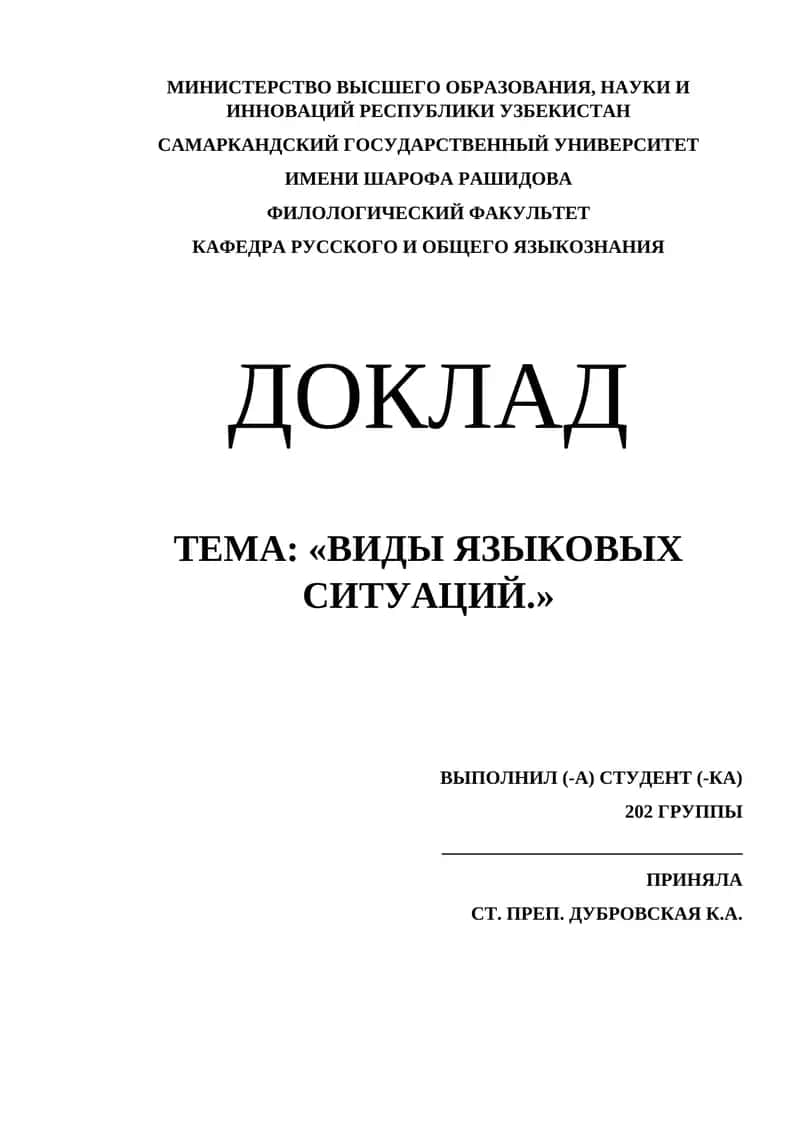 ТЕМА: «ВИДЫ ЯЗЫКОВЫХ СИТУАЦИЙ.»