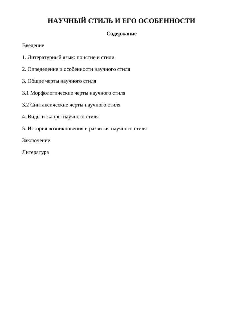 Научный стиль и его особенности