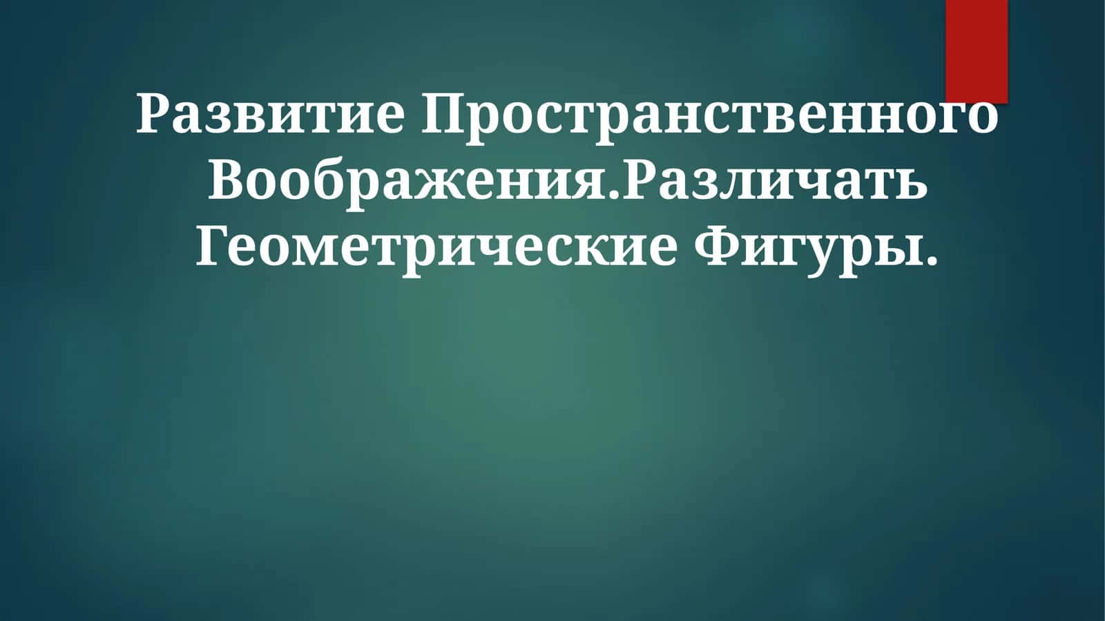 Развитие Пространственного Воображения