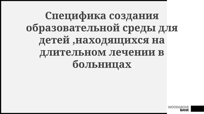 Образовательная среда для детей в больнице