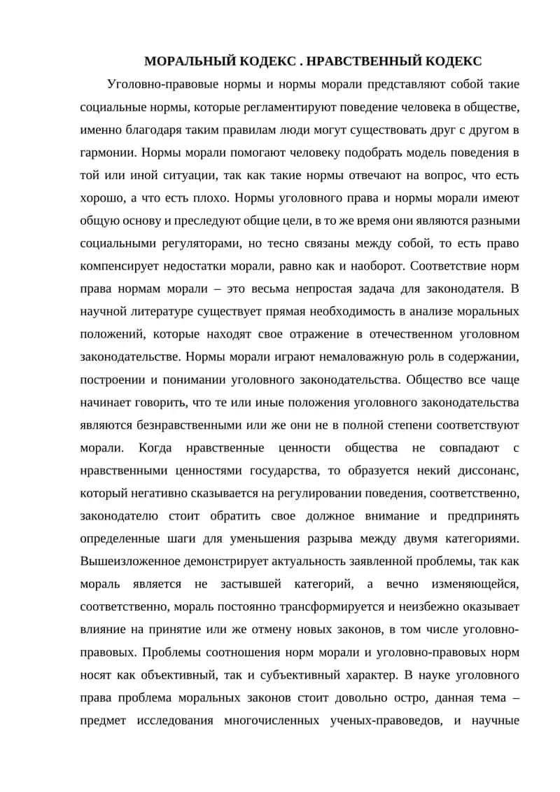 Нормы морали в уголовном законодательстве