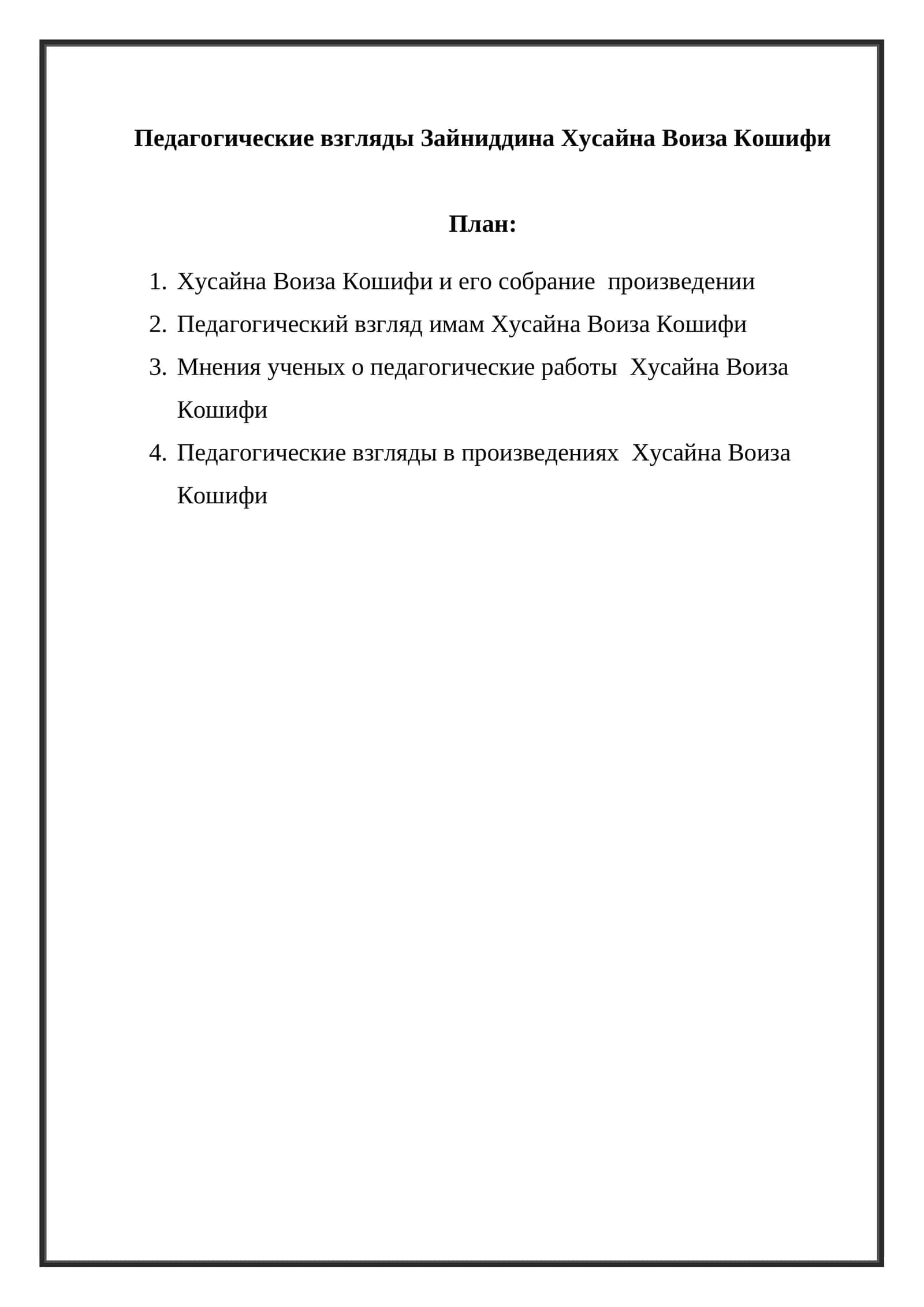 Педагогические взгляды Зайниддина Хусайна Воиза Кошифи