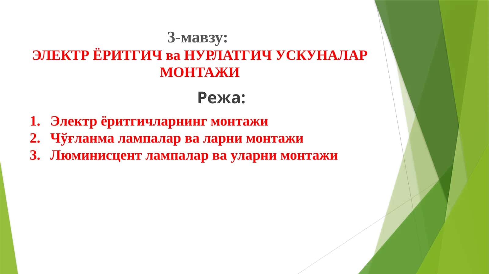 ЭЛЕКТРЁРИТГИЧ ва НУРЛАТГИЧ УСКУНАЛАР МОНТАЖИ