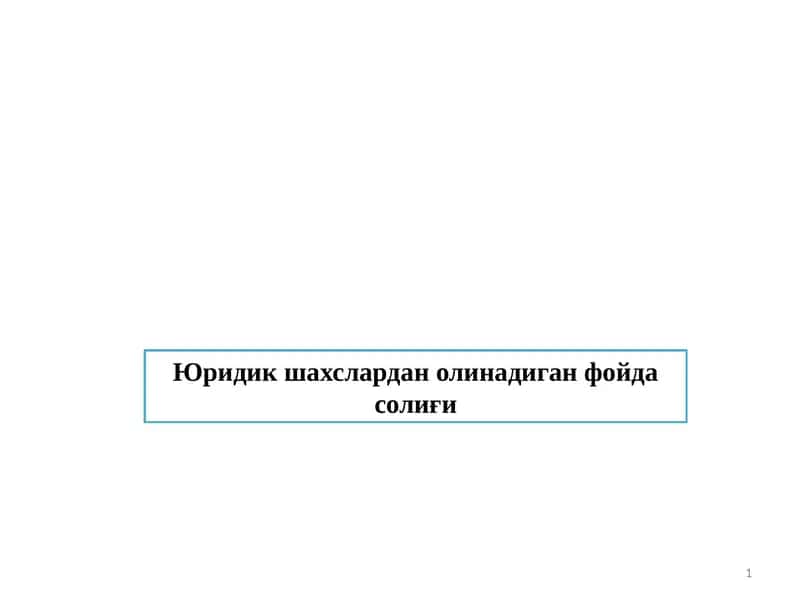 Юридик шахслардан олинадиган фойда солиғи