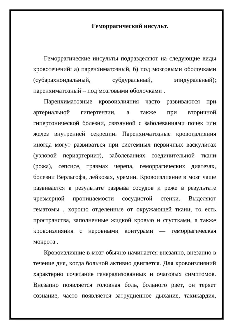 Геморрагический инсульт