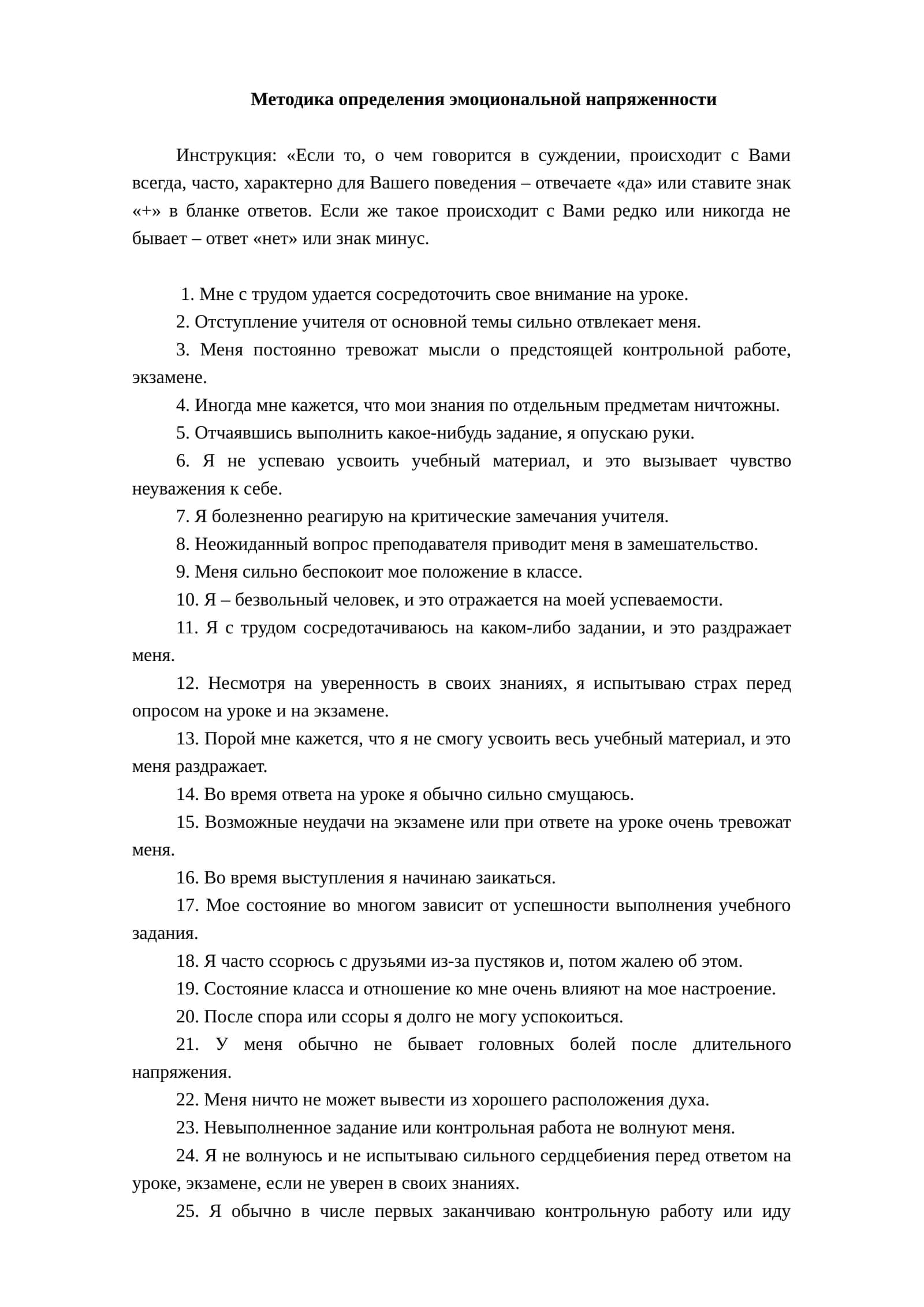 Методика определения эмоциональной напряженности