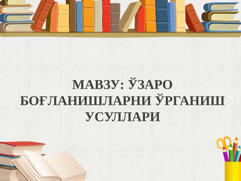 Боғланиш турлари ва уларнинг турлари