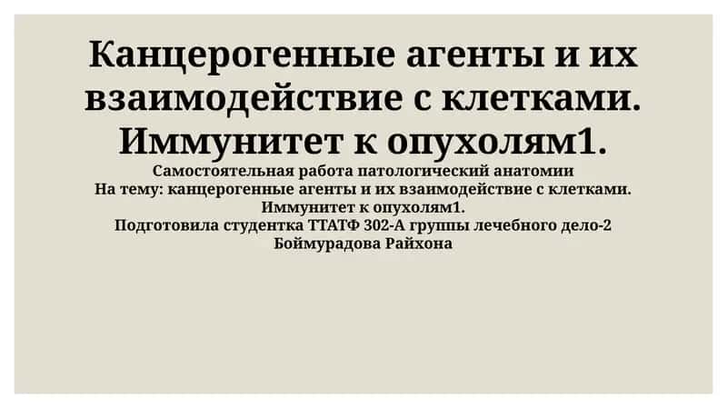 Канцерогенные агенты и их взаимодействие с клетками